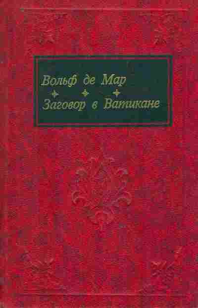 Книга Мар В. Заговор в Ватикане, 11-9960, Баград.рф